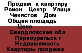 Продам 3к квартиру › Район ­ Центр › Улица ­ Чекистов › Дом ­ 9 › Общая площадь ­ 63 › Цена ­ 3 200 000 - Свердловская обл., Первоуральск г. Недвижимость » Квартиры продажа   . Свердловская обл.,Первоуральск г.